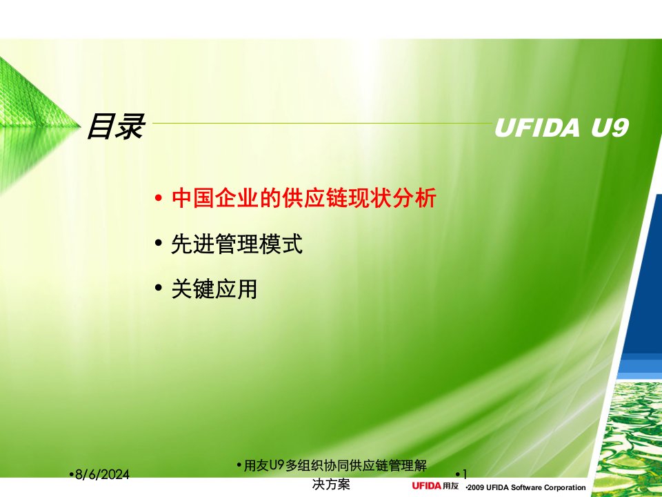 2020年用友U9多组织协同供应链管理解决方案