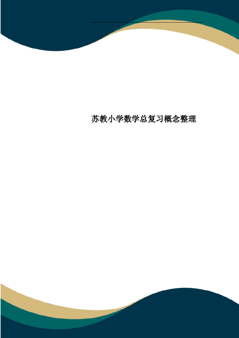 苏教小学数学总复习概念整理