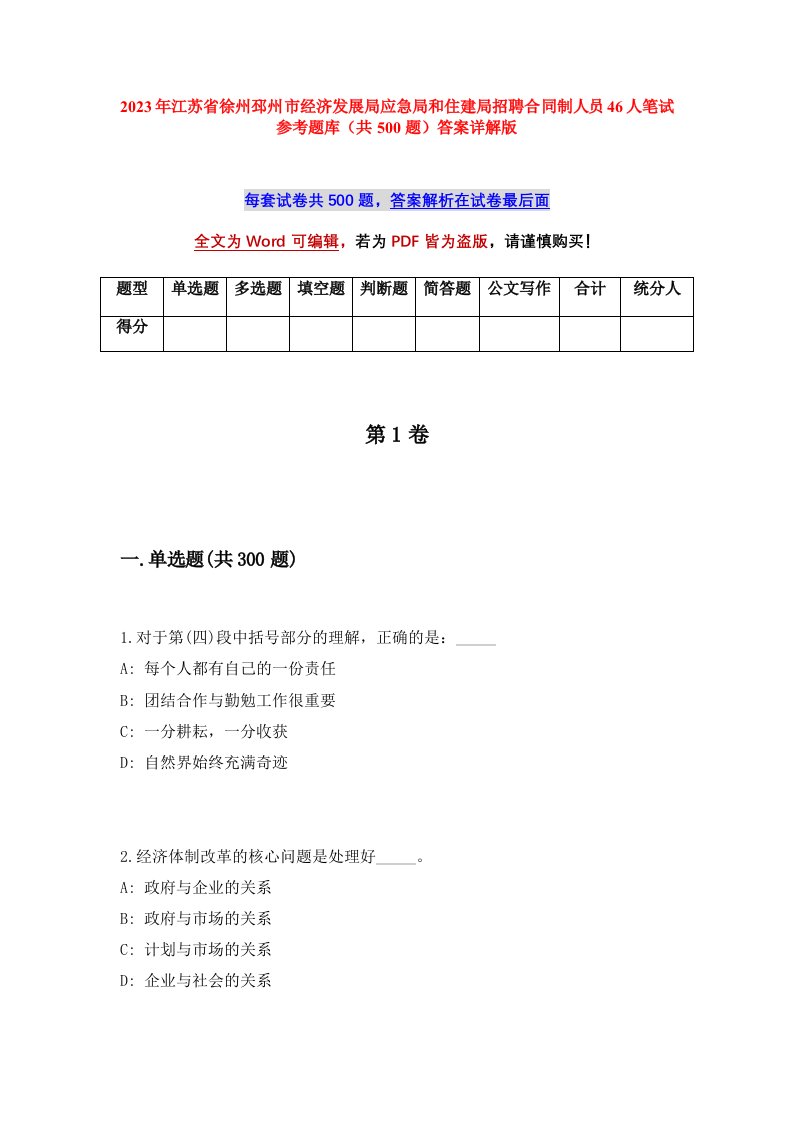 2023年江苏省徐州邳州市经济发展局应急局和住建局招聘合同制人员46人笔试参考题库共500题答案详解版