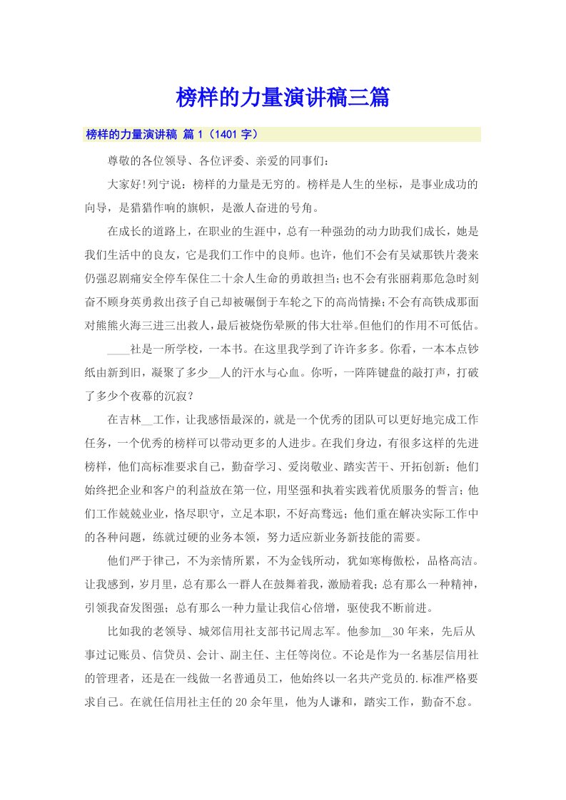 榜样的力量演讲稿三篇