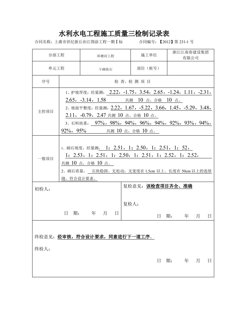 水利水电工程施工质量三检制记录表