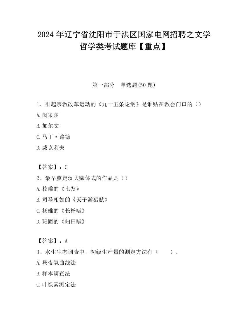 2024年辽宁省沈阳市于洪区国家电网招聘之文学哲学类考试题库【重点】