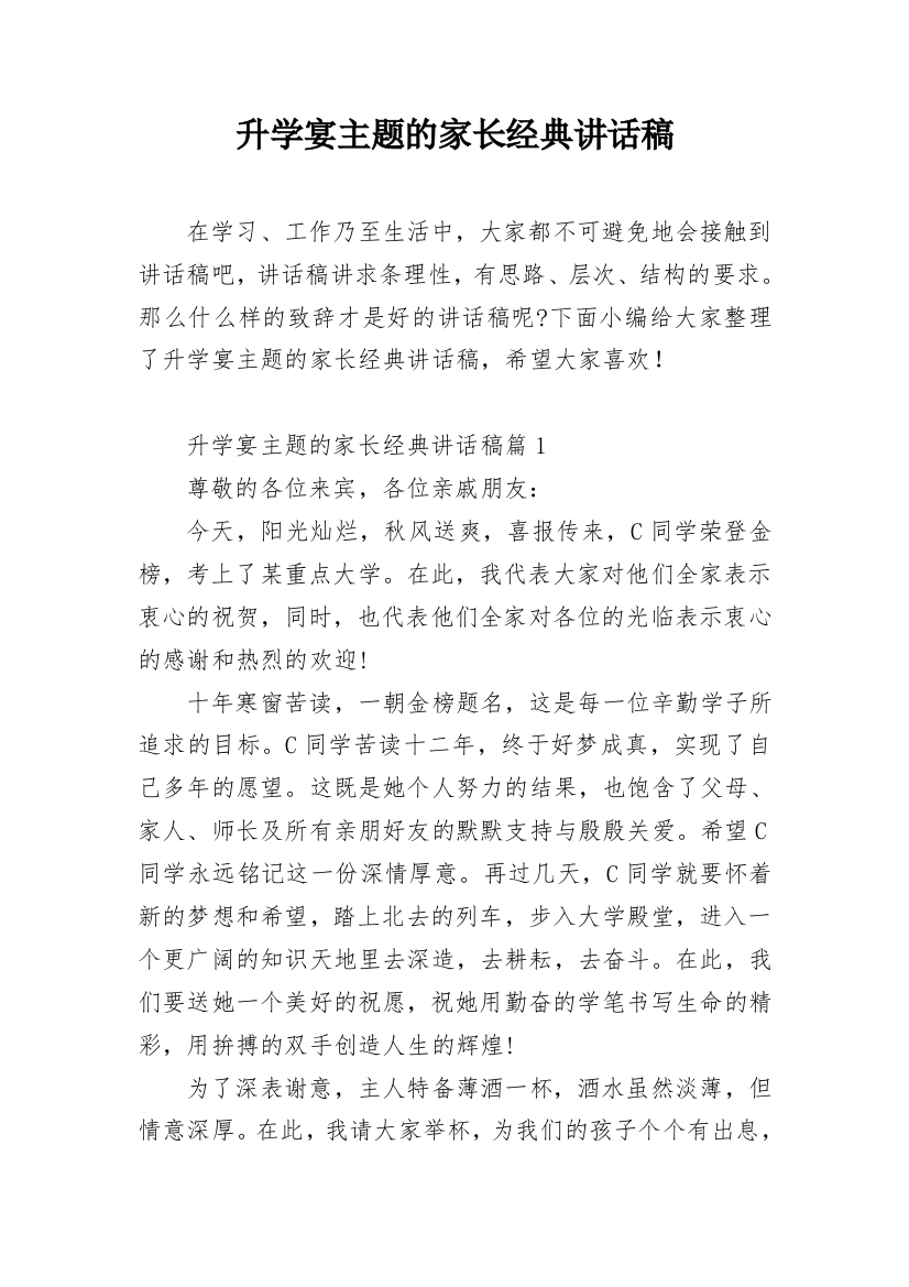 升学宴主题的家长经典讲话稿