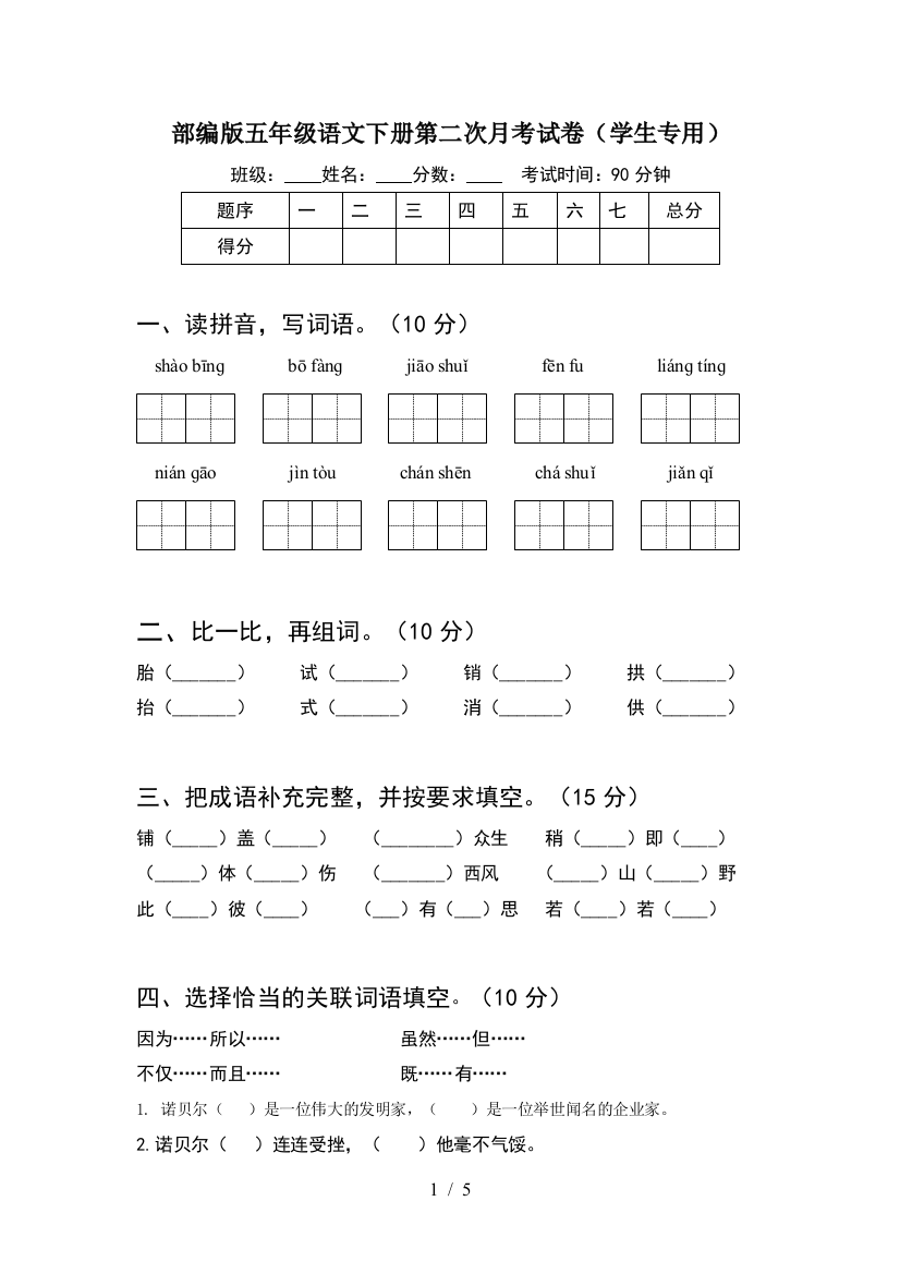 部编版五年级语文下册第二次月考试卷(学生专用)