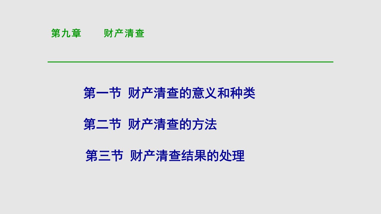 财产清查5学习