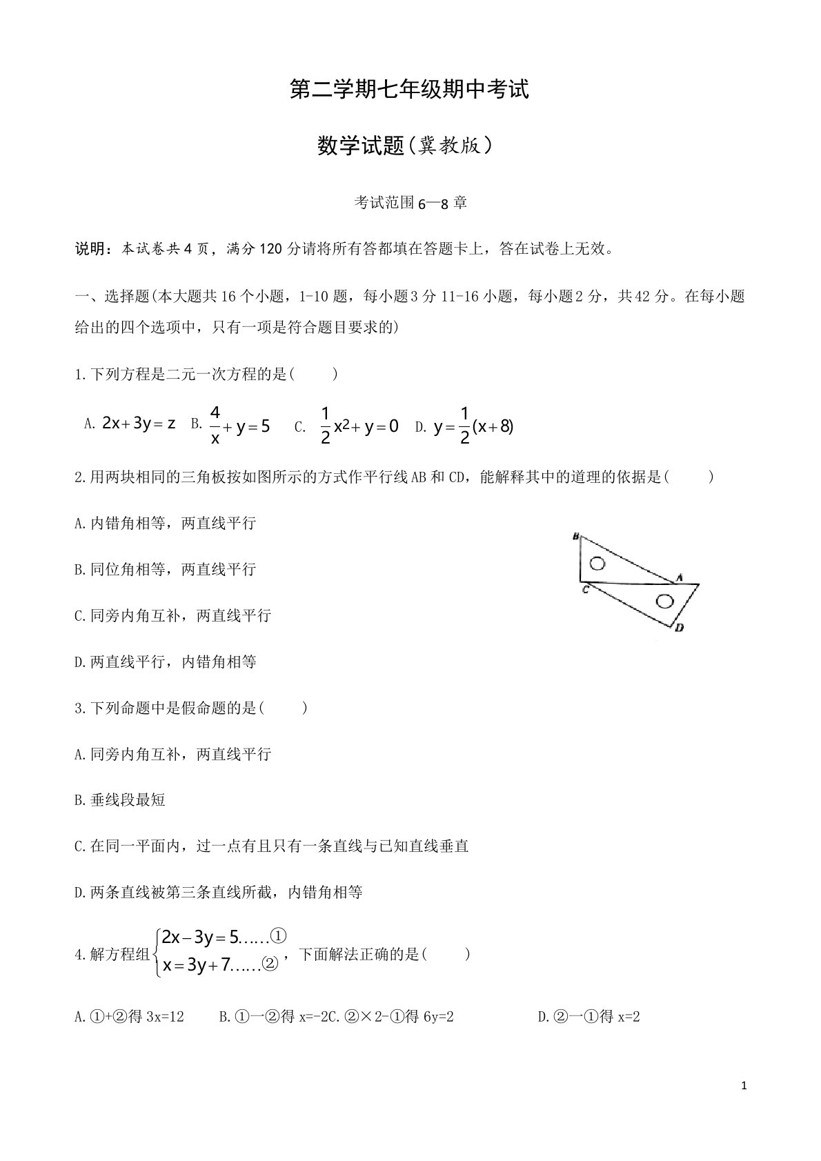 冀教版七年级下册数学期中测试(含答案)