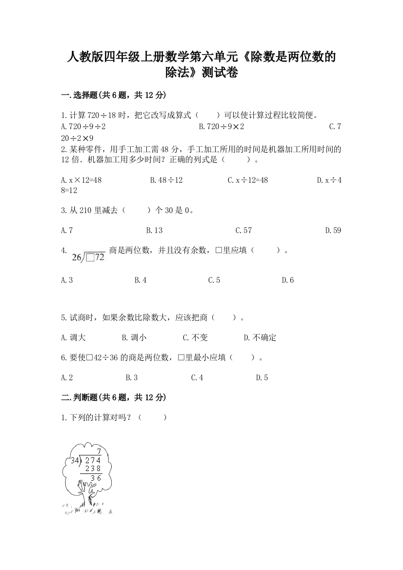 人教版四年级上册数学第六单元《除数是两位数的除法》测试卷附参考答案（能力提升）