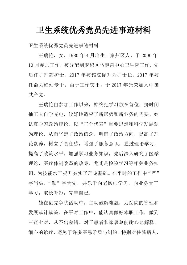 卫生系统优秀党员先进事迹材料