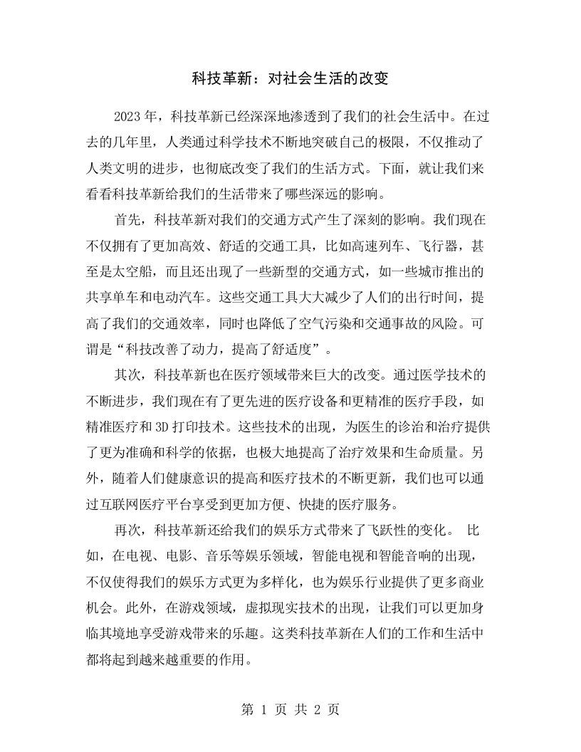 科技革新：对社会生活的改变