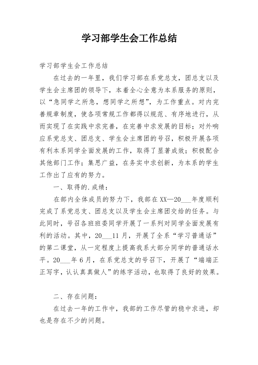 学习部学生会工作总结