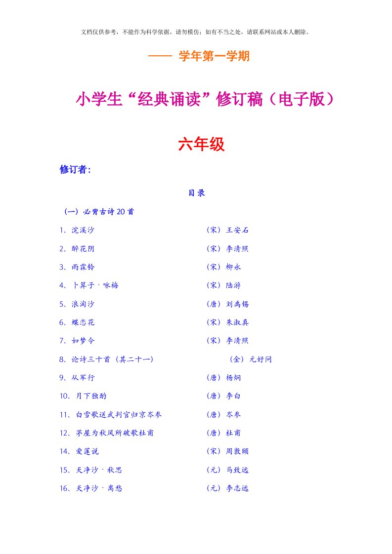 2020年最新小学六年级“经典诵读”修订稿(电子版)