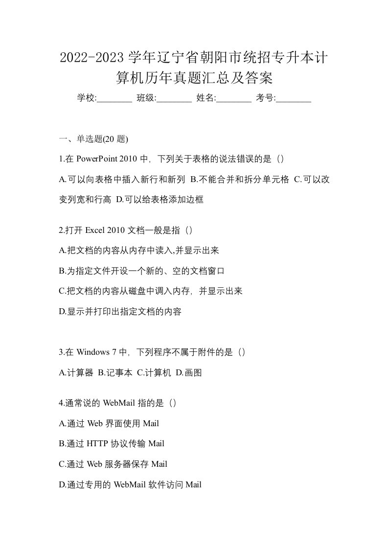 2022-2023学年辽宁省朝阳市统招专升本计算机历年真题汇总及答案