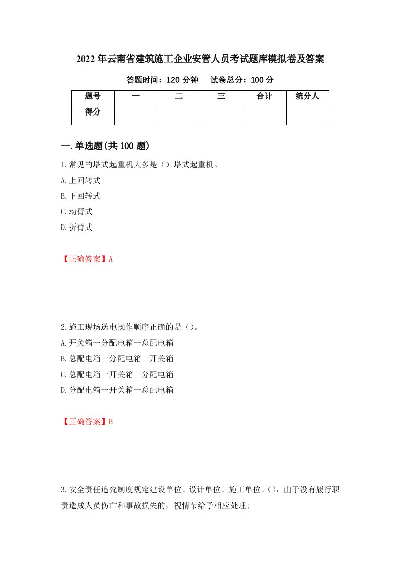 2022年云南省建筑施工企业安管人员考试题库模拟卷及答案第74次