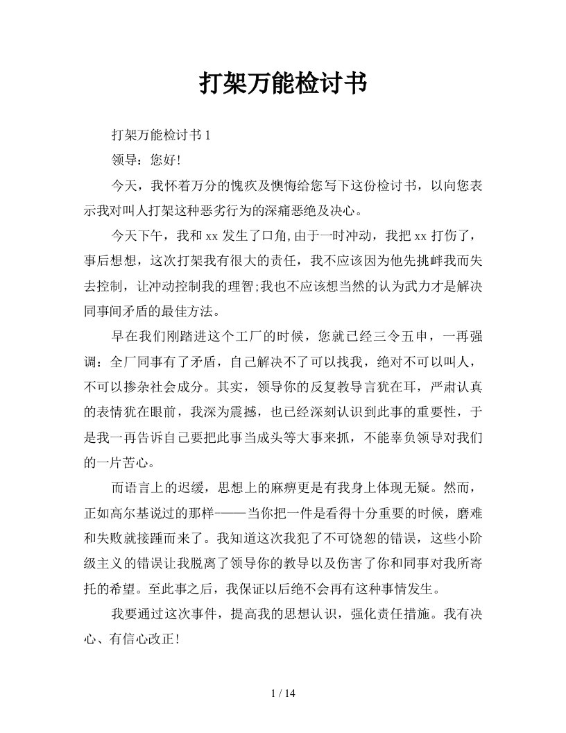 打架万能检讨书新