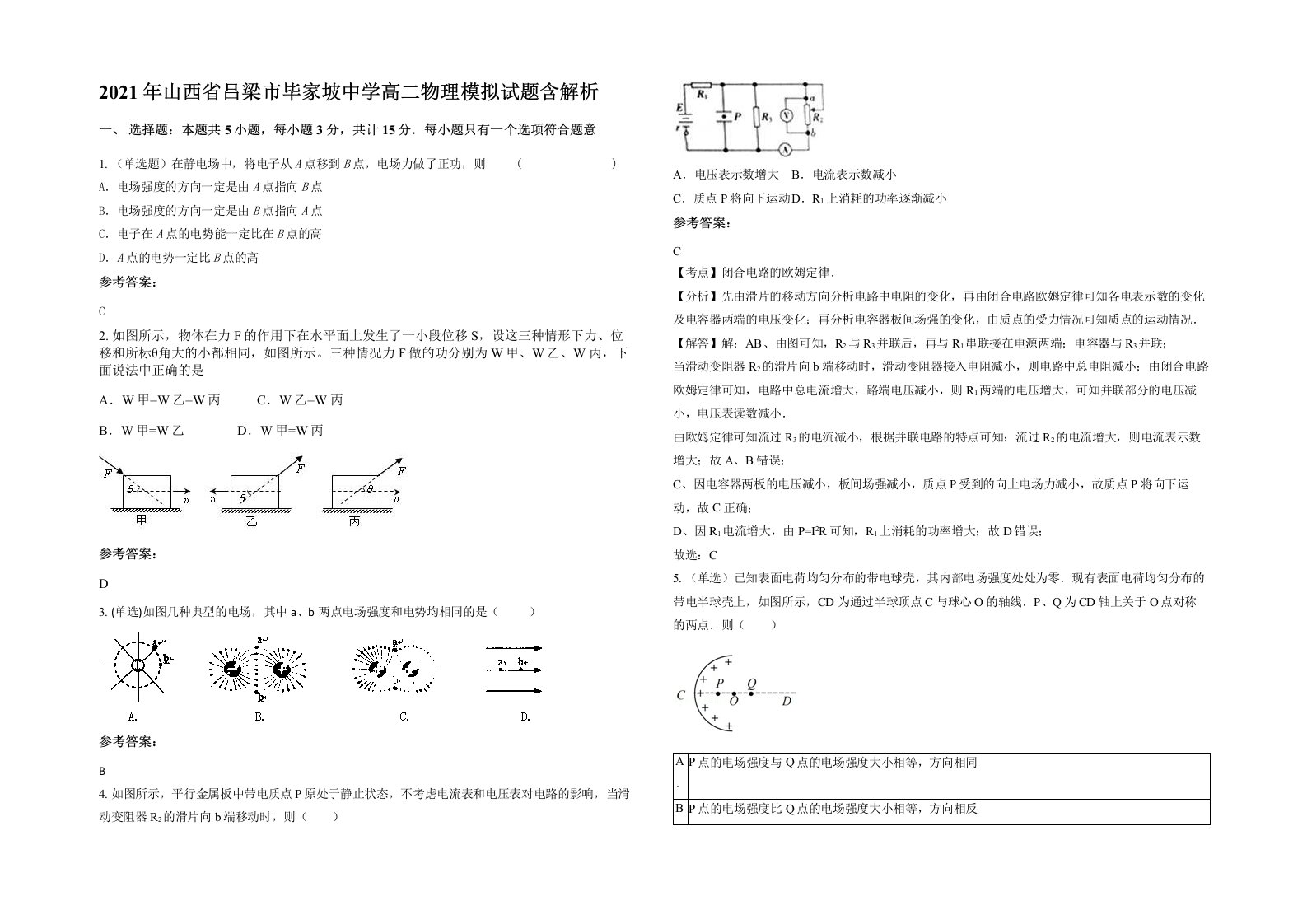 2021年山西省吕梁市毕家坡中学高二物理模拟试题含解析