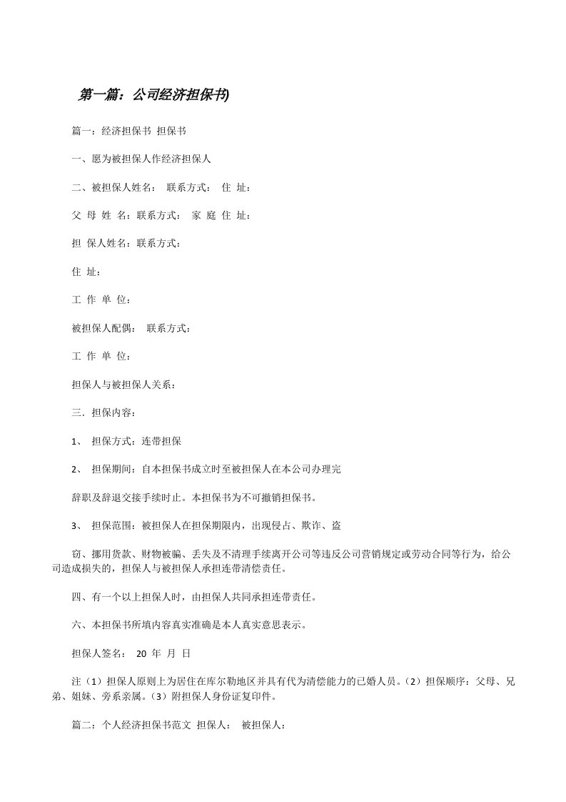 公司经济担保书)[修改版]