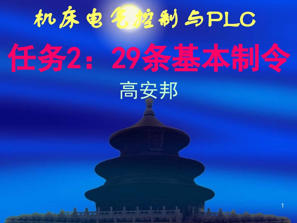 机床电气控制与PLC课件