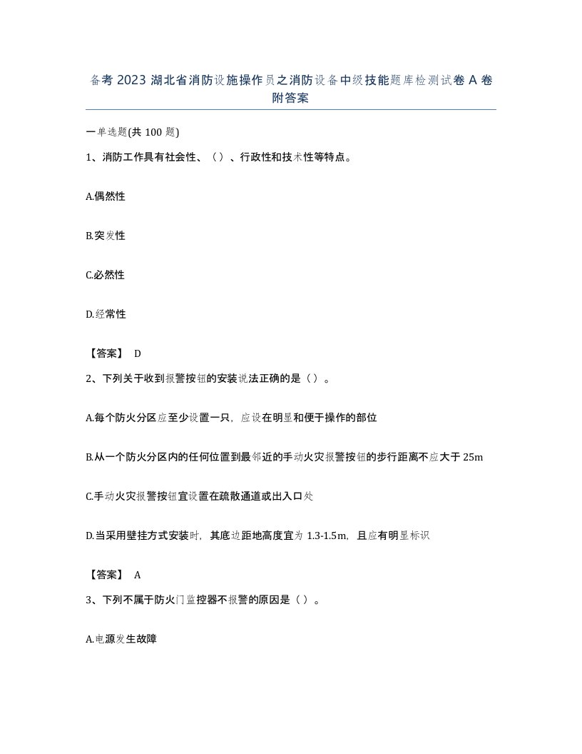 备考2023湖北省消防设施操作员之消防设备中级技能题库检测试卷A卷附答案