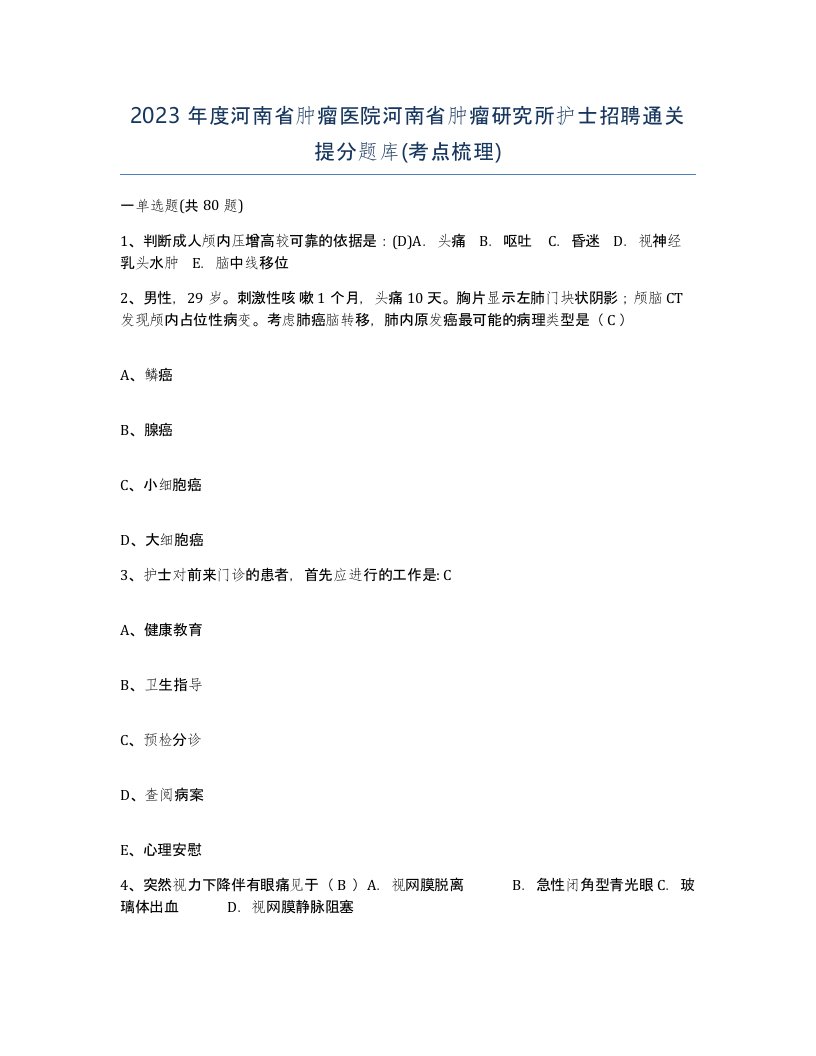 2023年度河南省肿瘤医院河南省肿瘤研究所护士招聘通关提分题库考点梳理