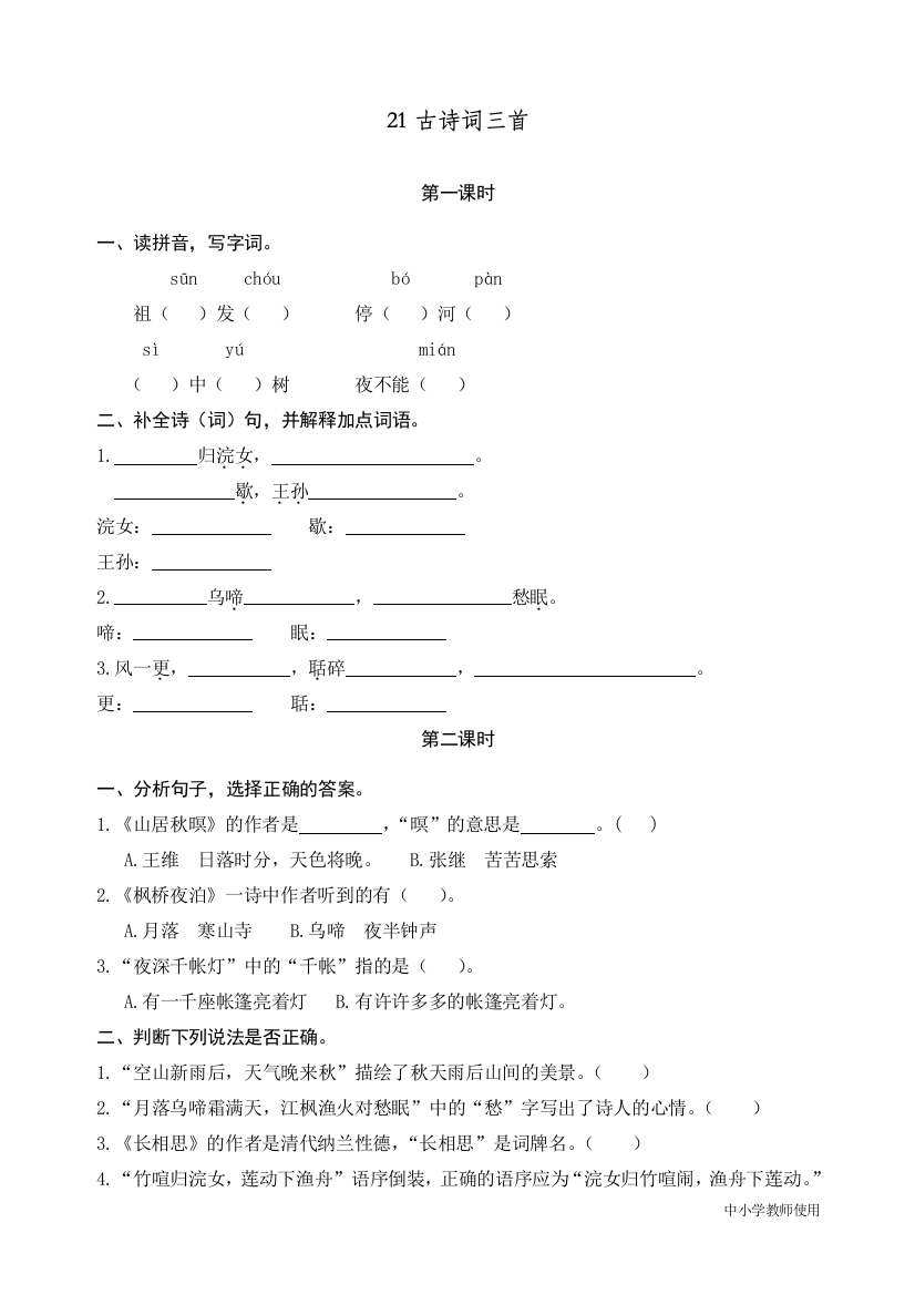 统编人教版四年级语文上册《古诗词三首》课时练