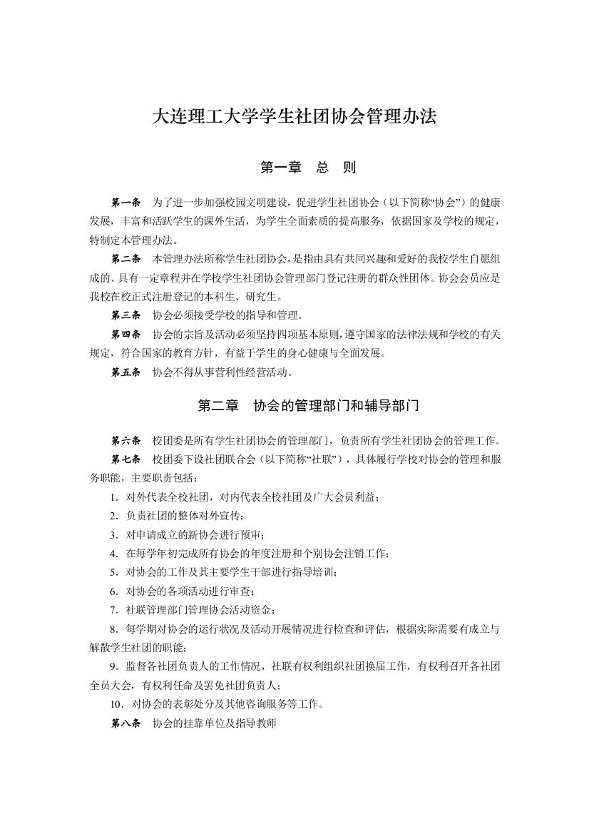 大连理工大学学生社团协会管理办法