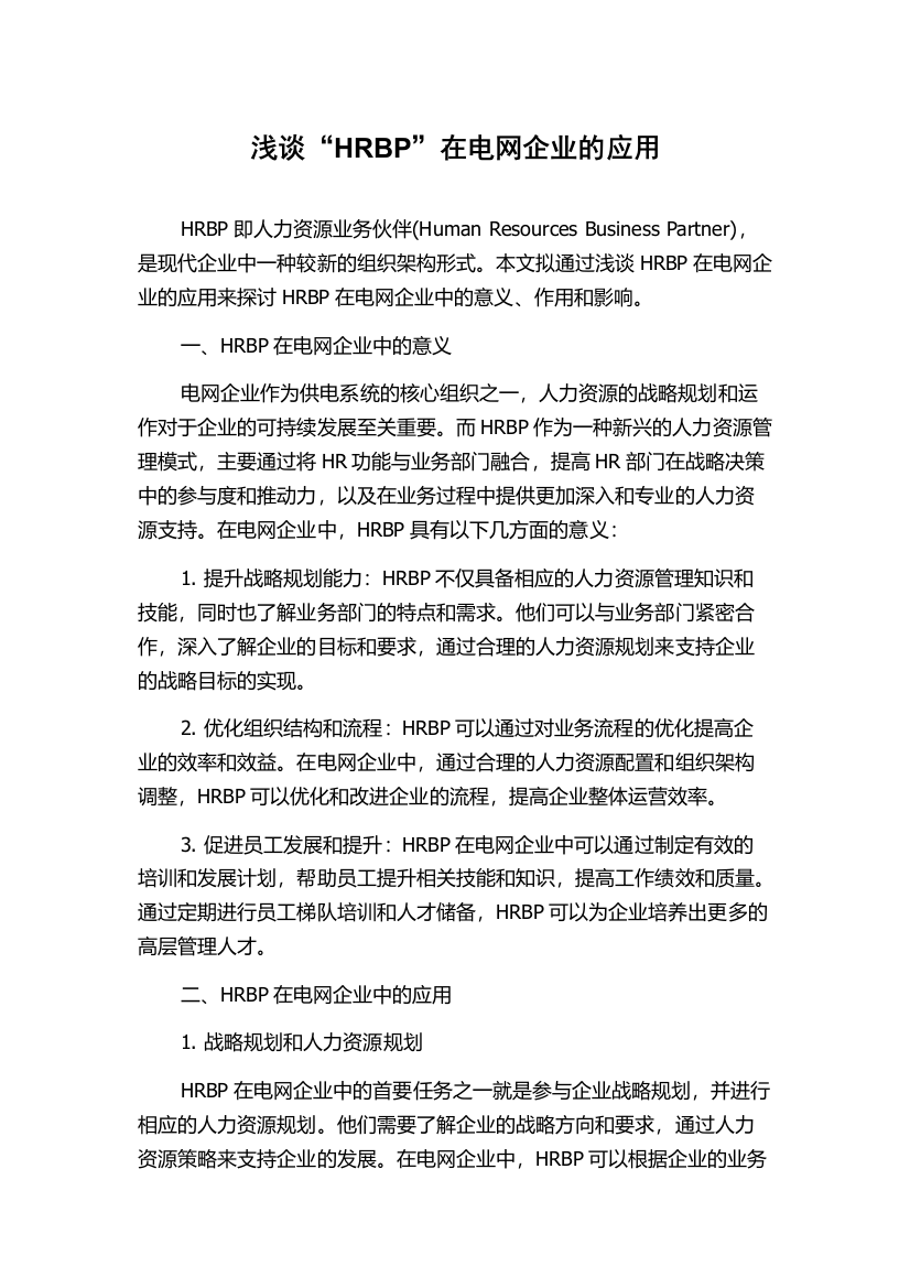 浅谈“HRBP”在电网企业的应用