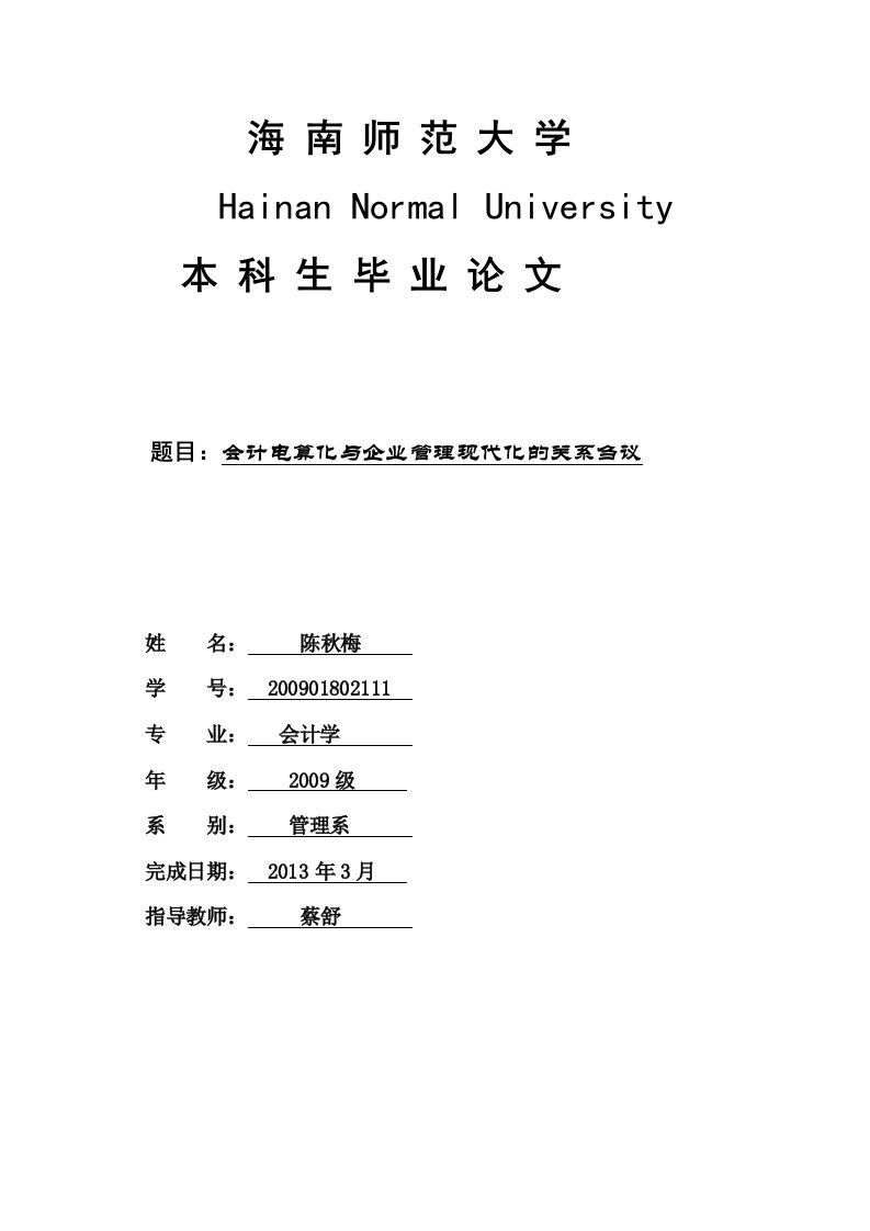 会计电算化与企业管理现代化的关系刍议