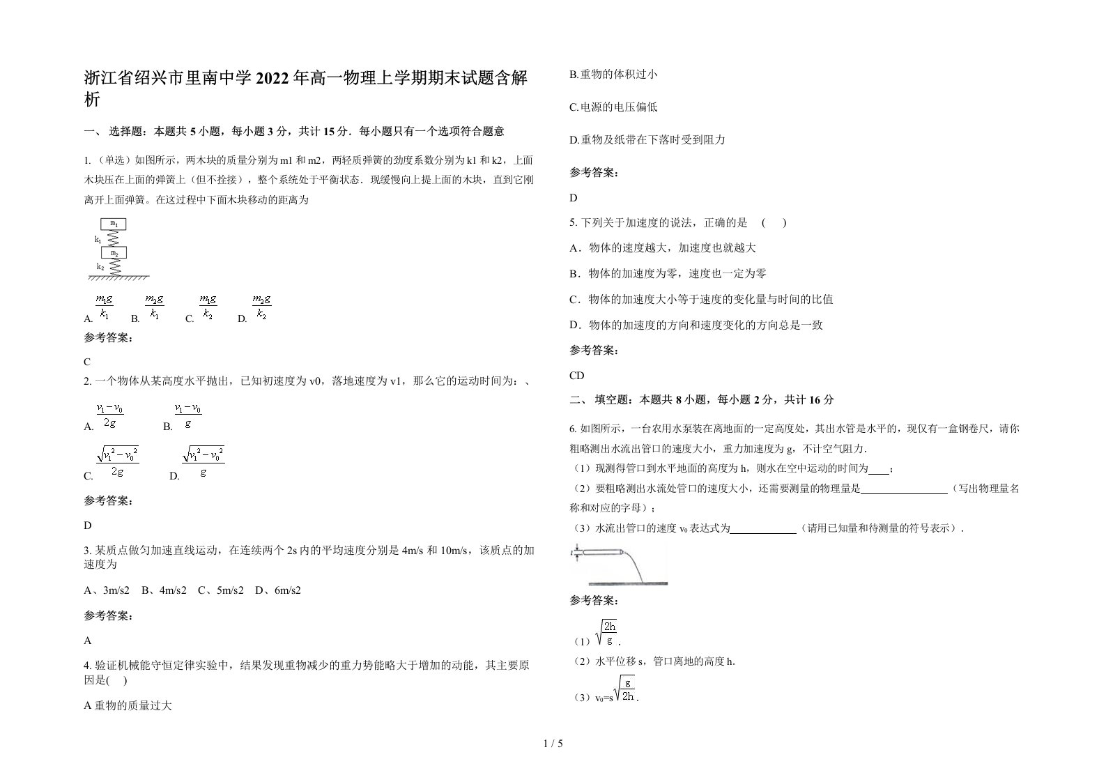 浙江省绍兴市里南中学2022年高一物理上学期期末试题含解析