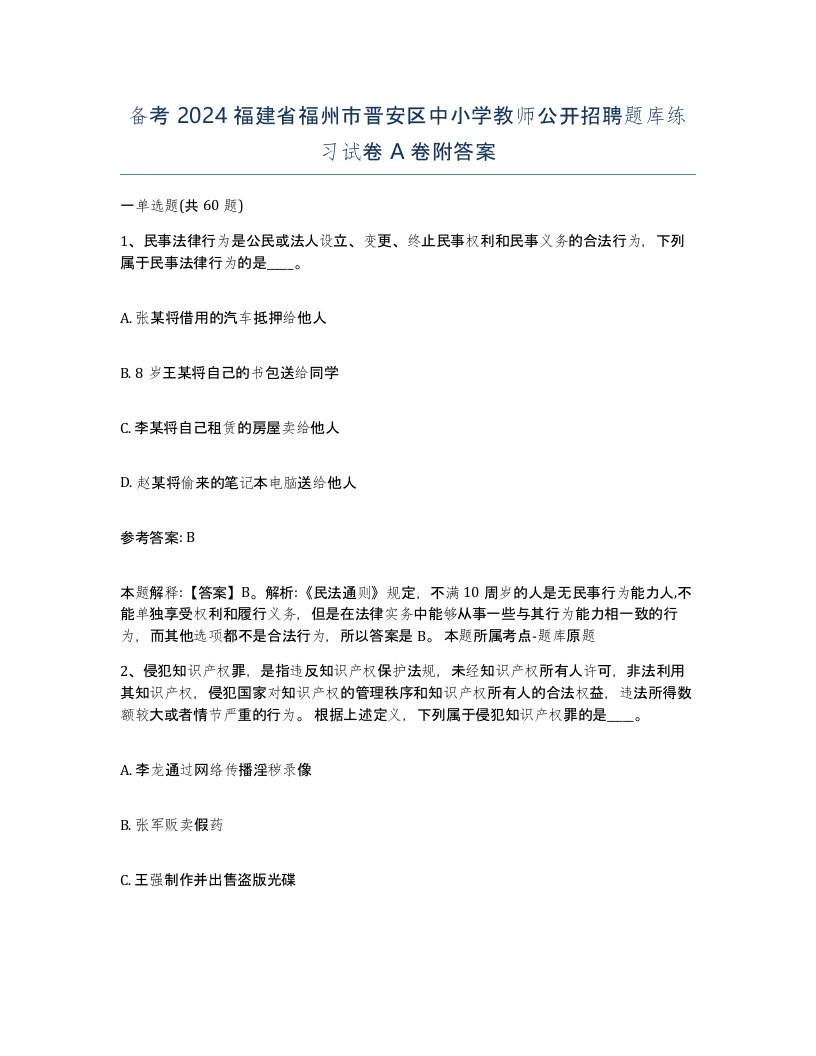 备考2024福建省福州市晋安区中小学教师公开招聘题库练习试卷A卷附答案