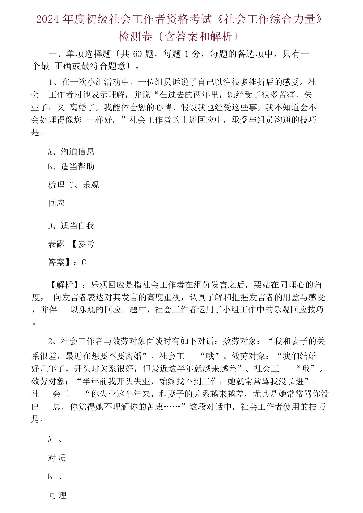 2024年度初级社会工作者资格考试《社会工作综合能力》检测卷（含答案和解析）