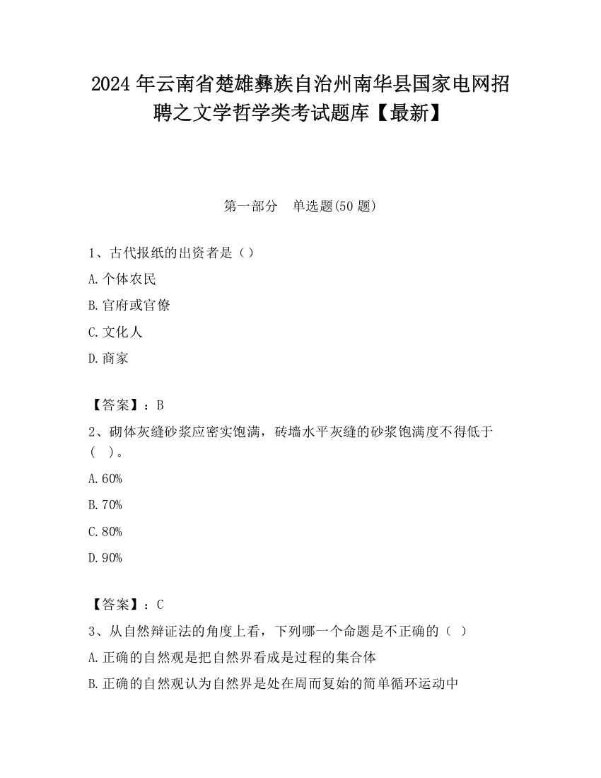 2024年云南省楚雄彝族自治州南华县国家电网招聘之文学哲学类考试题库【最新】