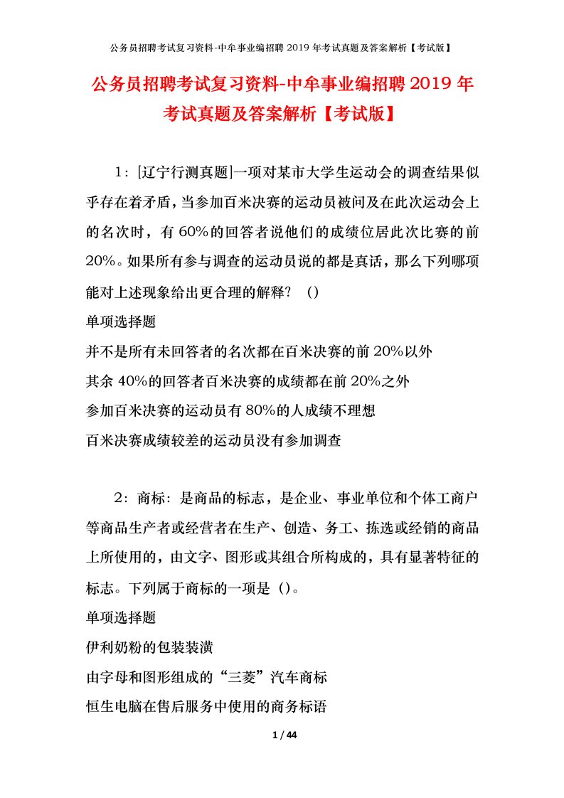 公务员招聘考试复习资料-中牟事业编招聘2019年考试真题及答案解析考试版