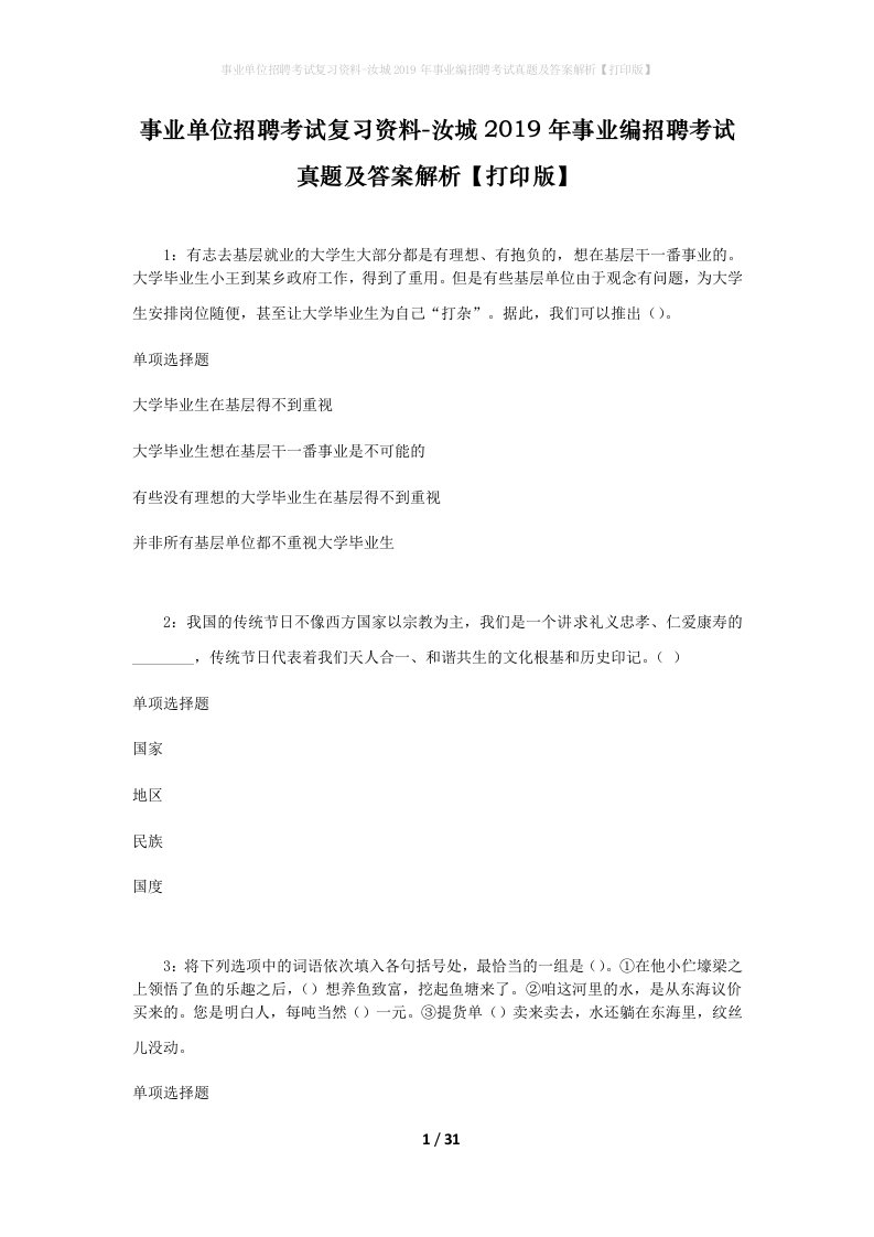 事业单位招聘考试复习资料-汝城2019年事业编招聘考试真题及答案解析打印版_1