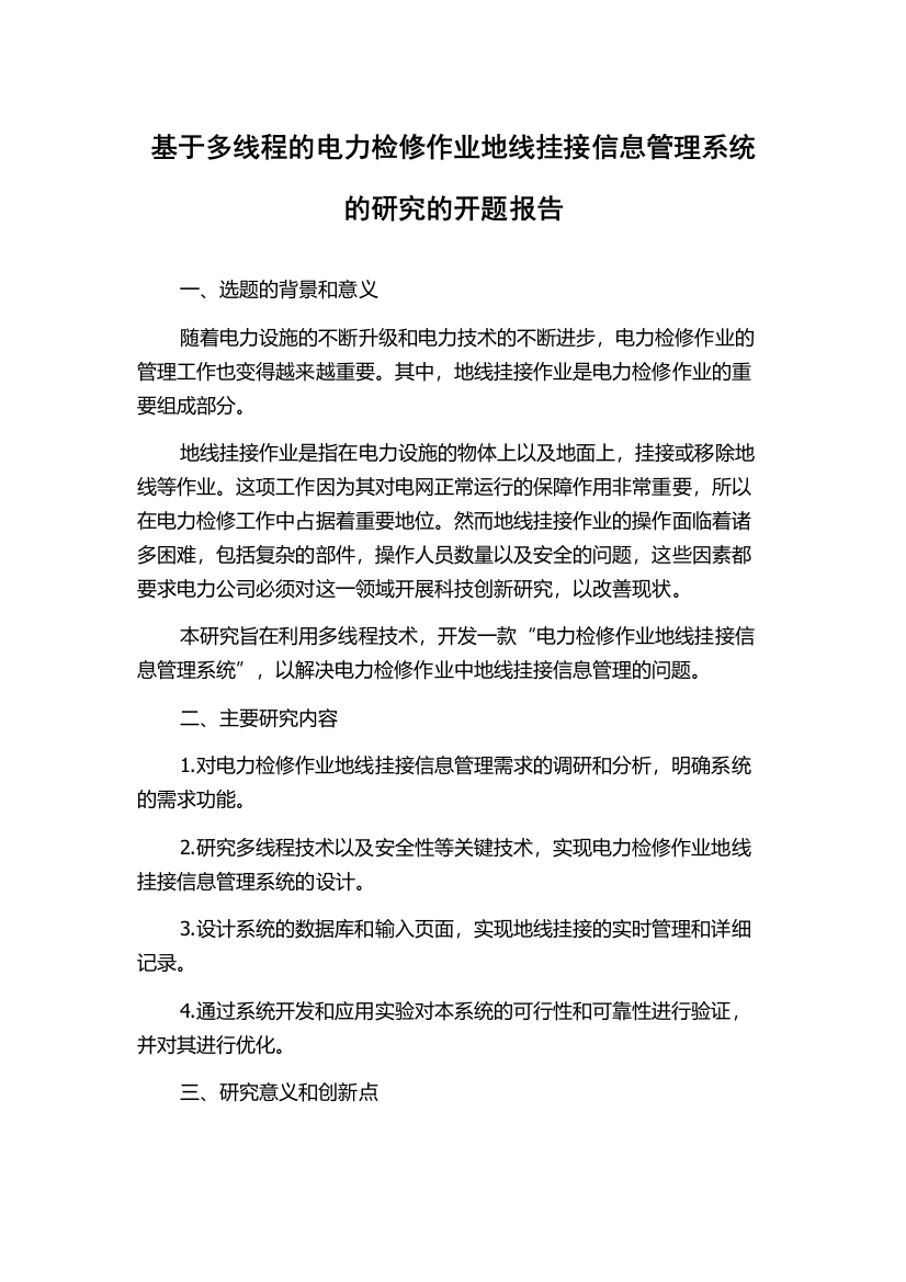 基于多线程的电力检修作业地线挂接信息管理系统的研究的开题报告