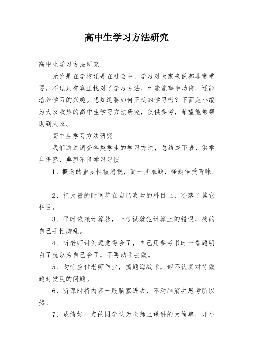 高中生学习方法研究