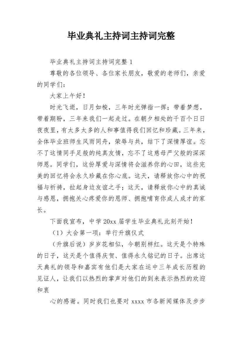 毕业典礼主持词主持词完整