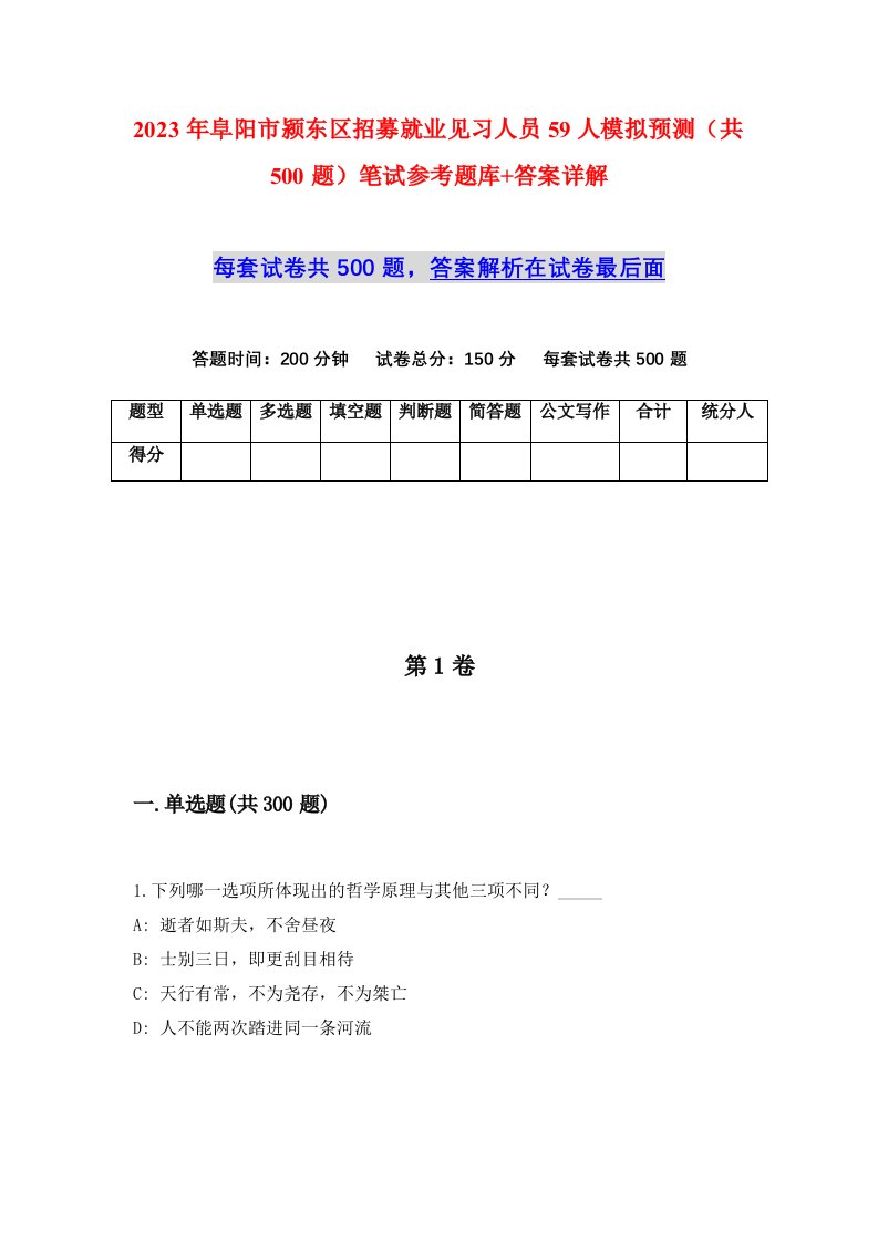 2023年阜阳市颍东区招募就业见习人员59人模拟预测共500题笔试参考题库答案详解