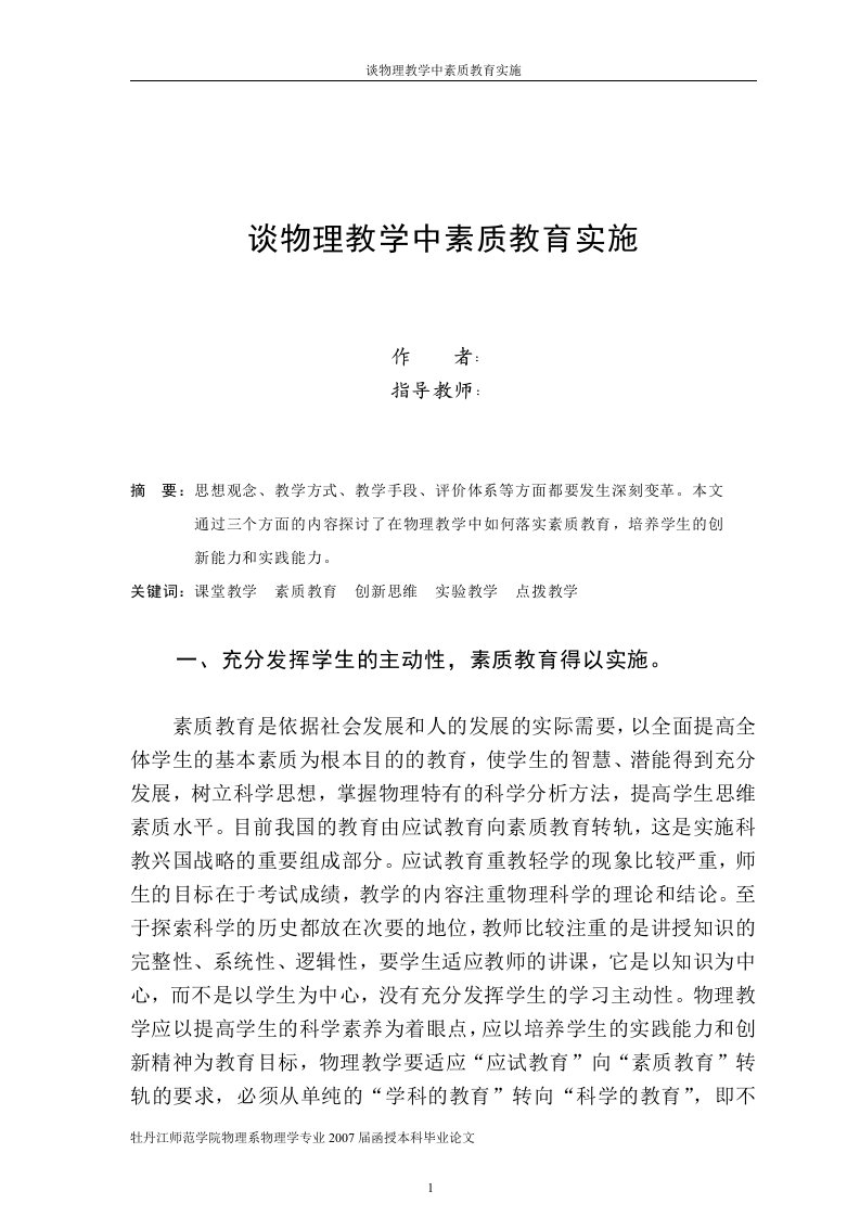 物理学函授本科毕业论文-谈物理教学中实施素质教育