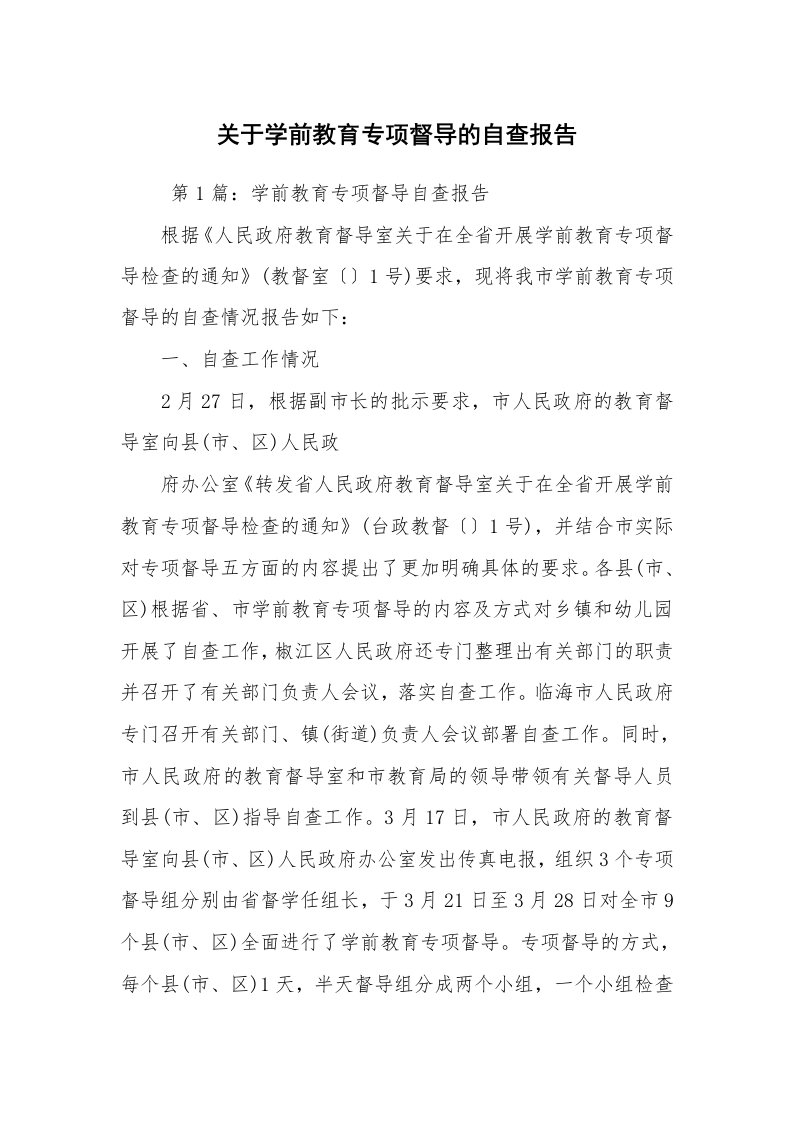 报告范文_自查报告_关于学前教育专项督导的自查报告