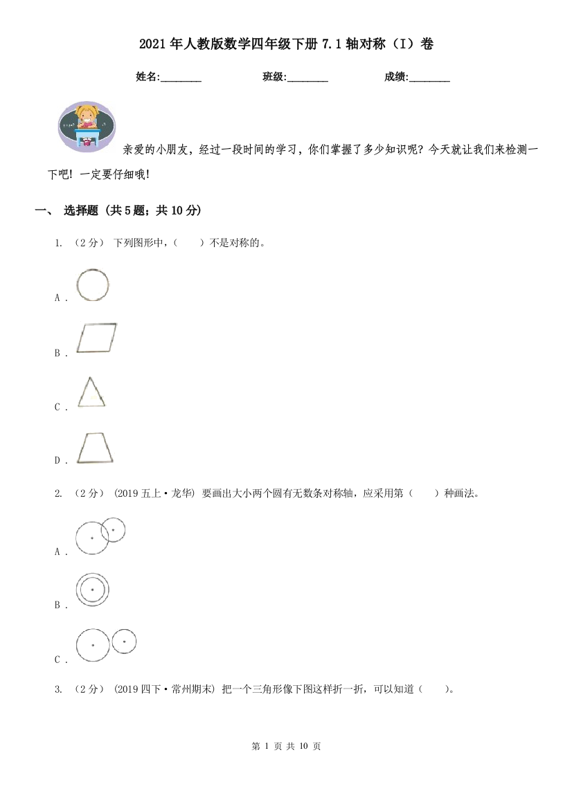 2021年人教版数学四年级下册7.1轴对称I卷