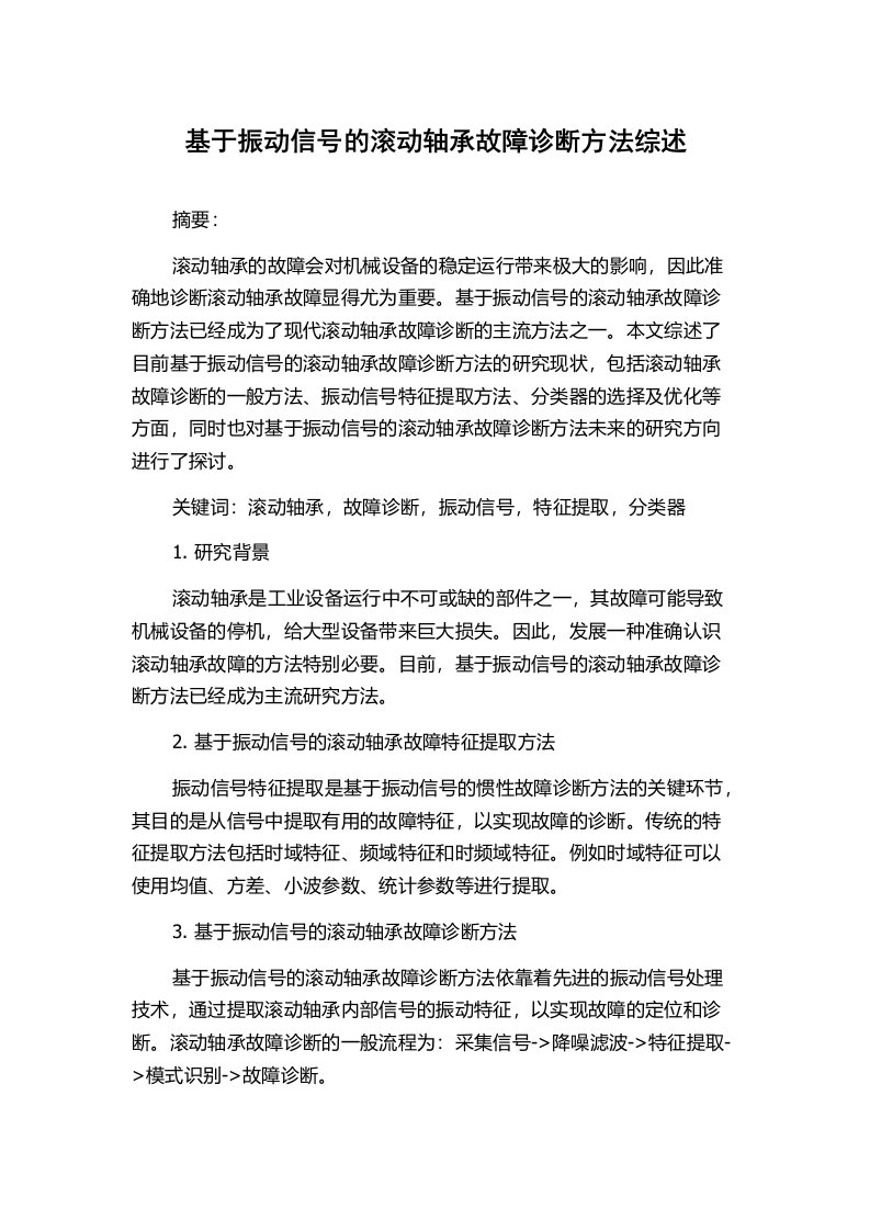 基于振动信号的滚动轴承故障诊断方法综述