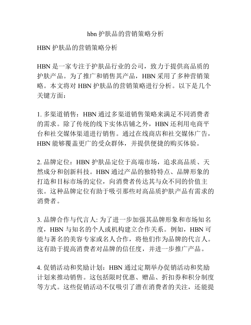 hbn护肤品的营销策略分析