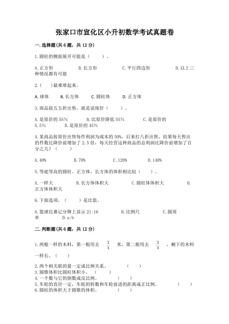 张家口市宣化区小升初数学考试真题卷最新