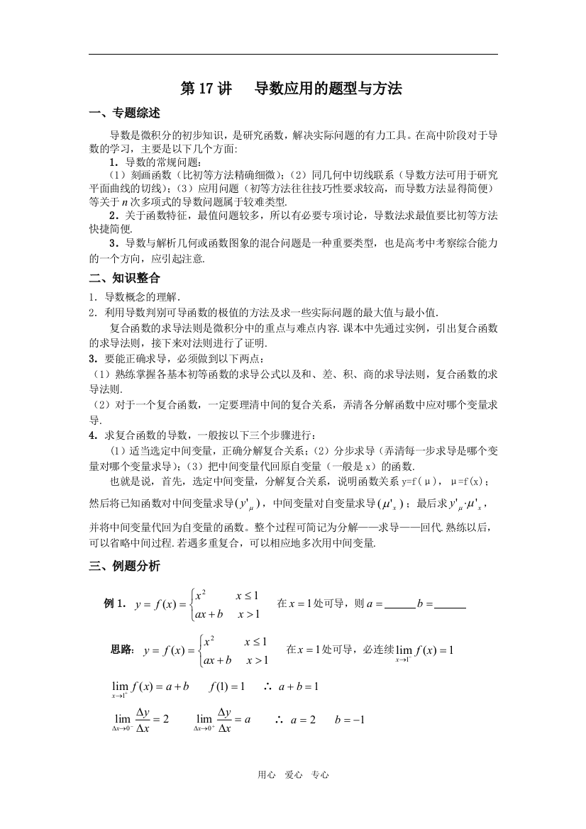 高考数学二轮专题复习教案（17）：导数应用的题型与方法