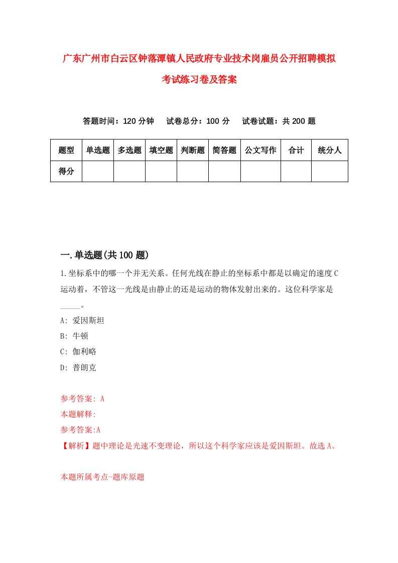 广东广州市白云区钟落潭镇人民政府专业技术岗雇员公开招聘模拟考试练习卷及答案第5套