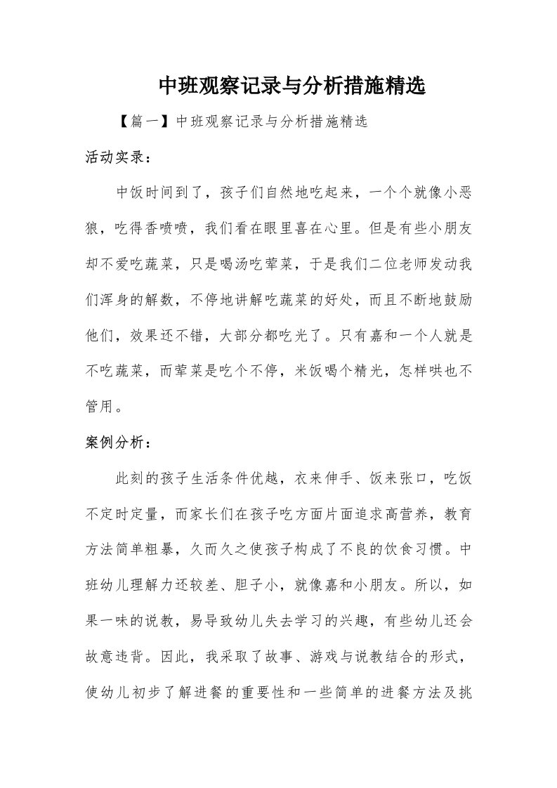 中班观察记录与分析措施精选