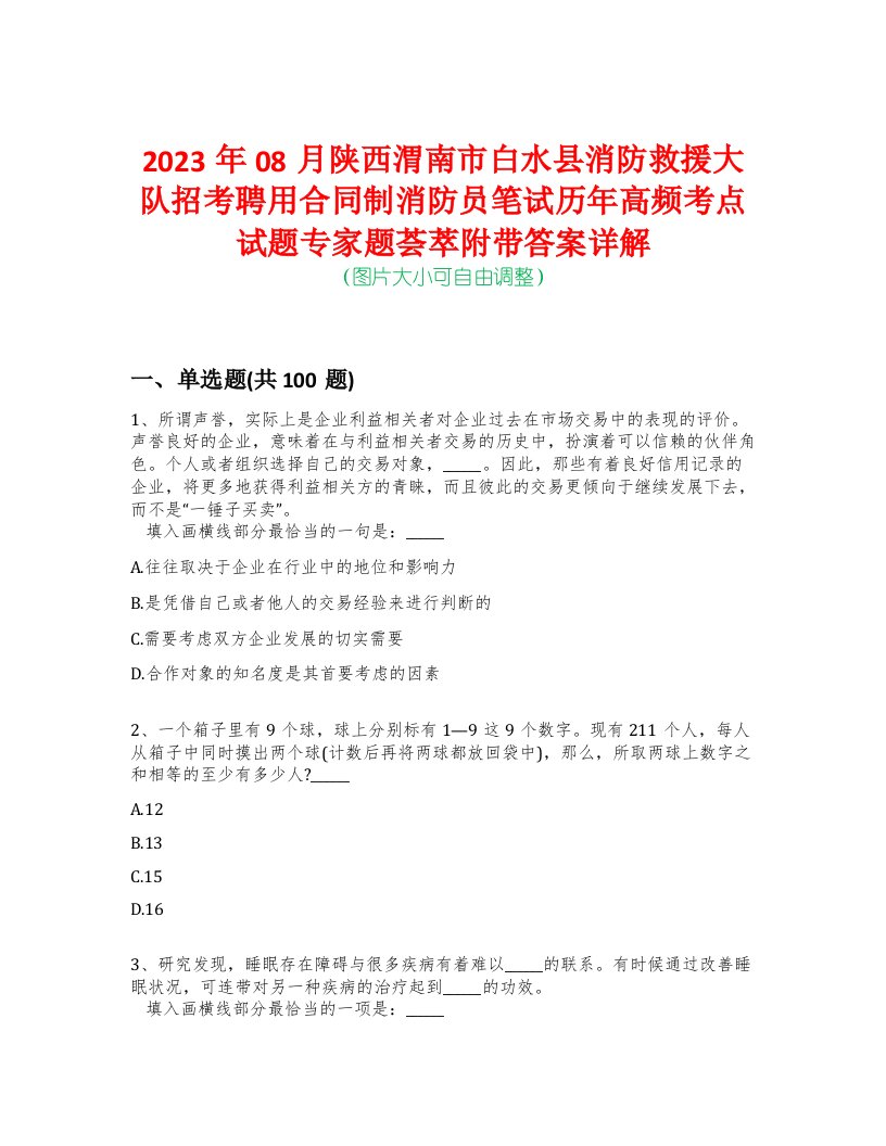 2023年08月陕西渭南市白水县消防救援大队招考聘用合同制消防员笔试历年高频考点试题专家题荟萃附带答案详解