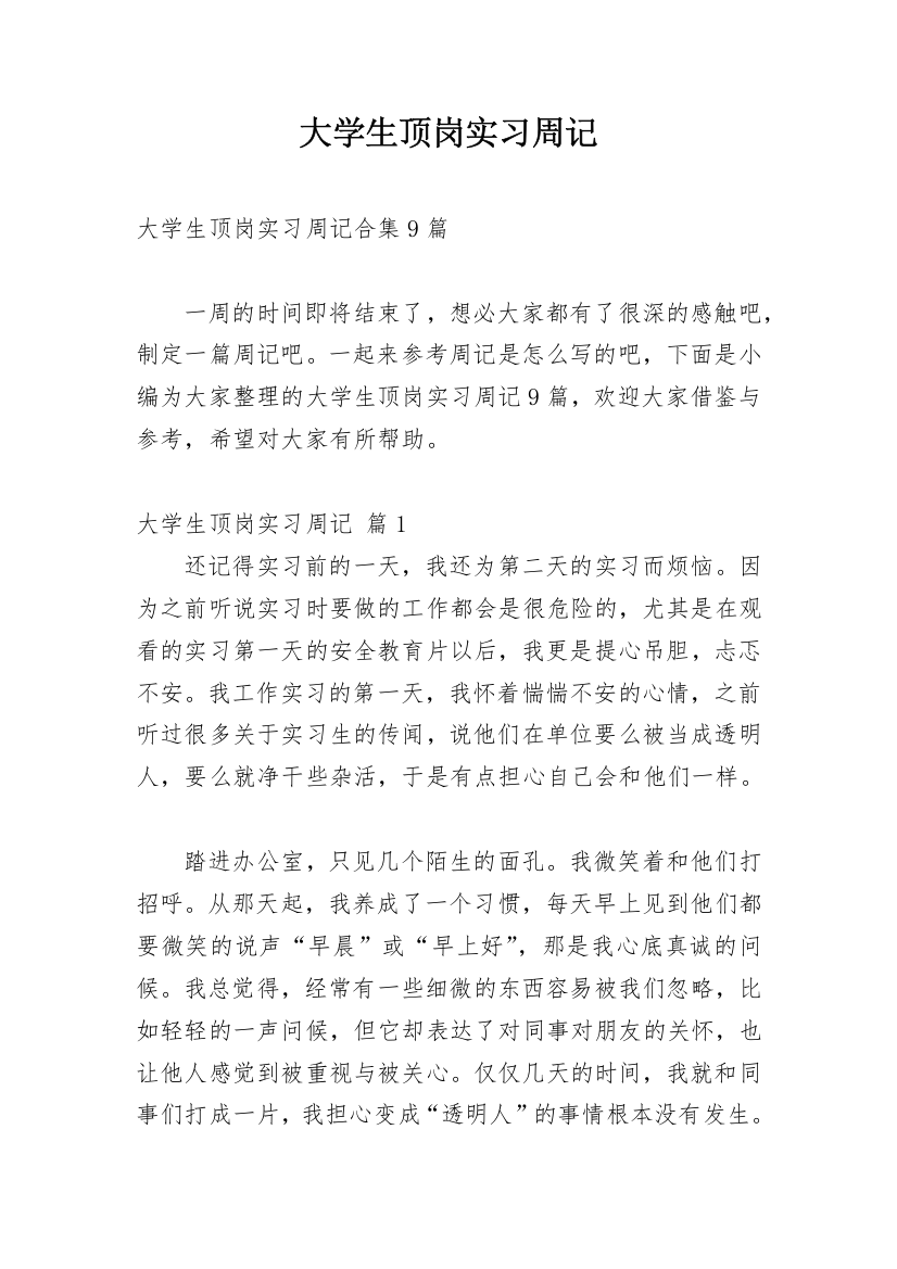 大学生顶岗实习周记_97