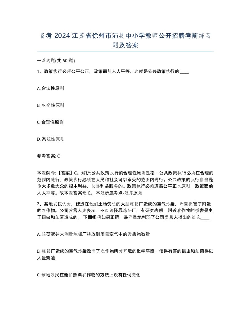 备考2024江苏省徐州市沛县中小学教师公开招聘考前练习题及答案