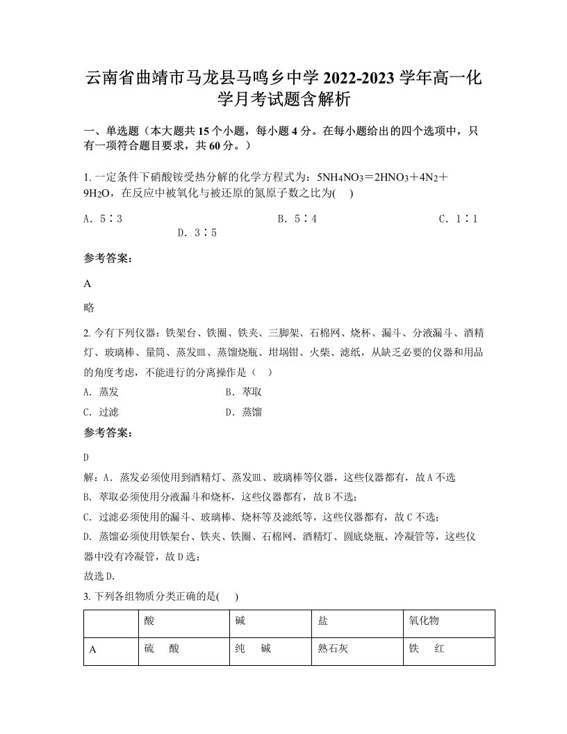 云南省曲靖市马龙县马鸣乡中学2022-2023学年高一化学月考试题含解析